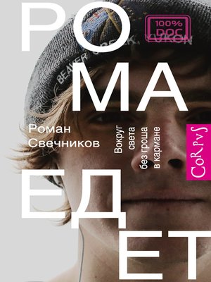 cover image of Рома едет. Вокруг света без гроша в кармане